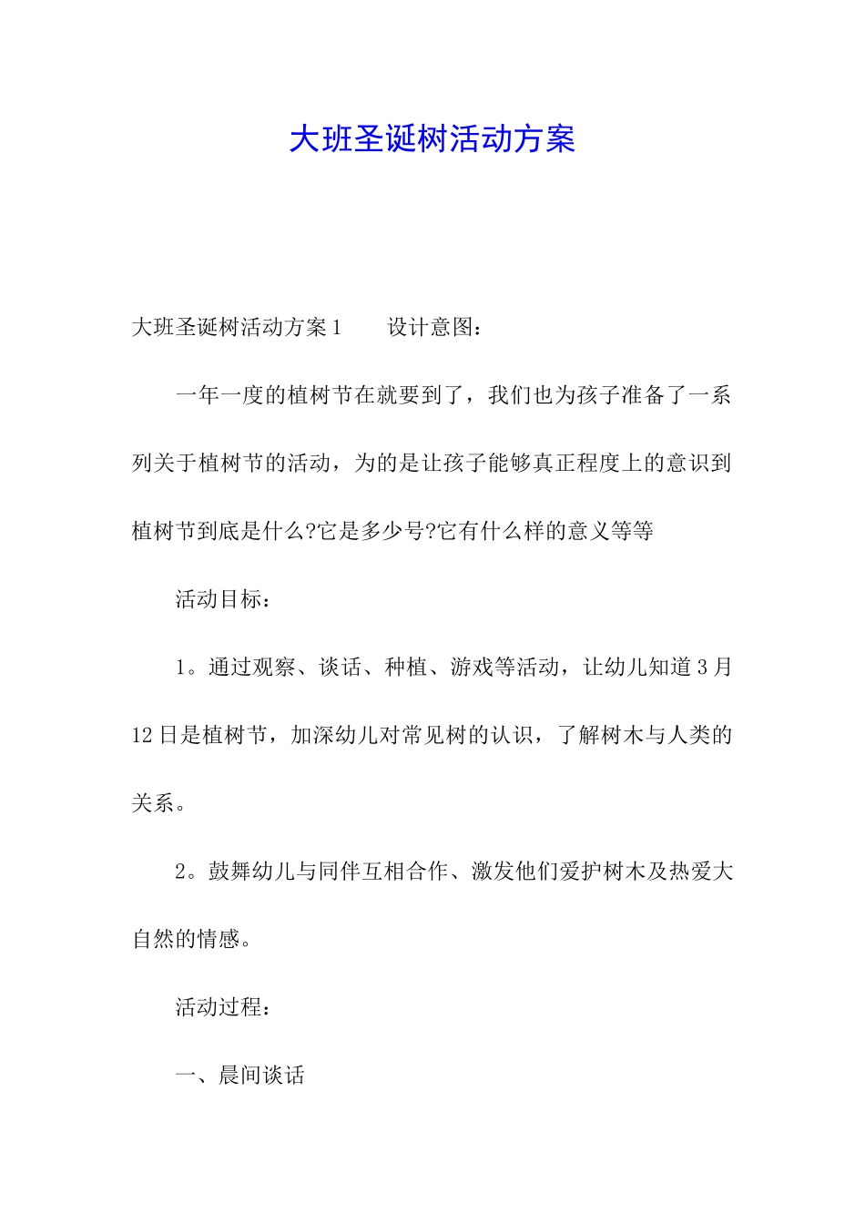 大班圣诞树活动方案_第1页