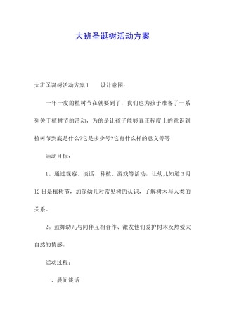 大班圣诞树活动方案