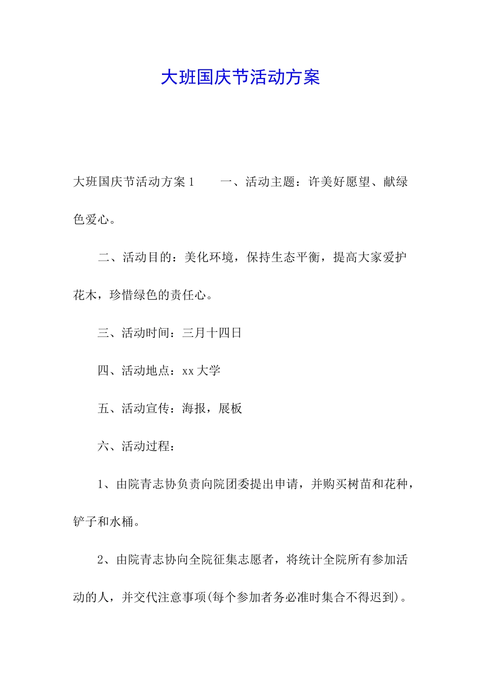 大班国庆节活动方案_第1页