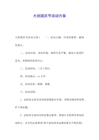 大班国庆节活动方案