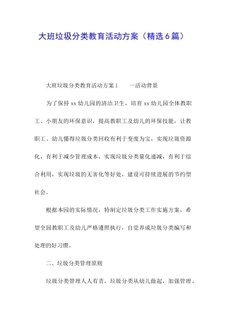 大班垃圾分类教育活动方案