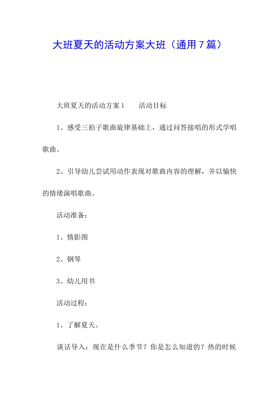 大班夏天的活动方案大班_第1页