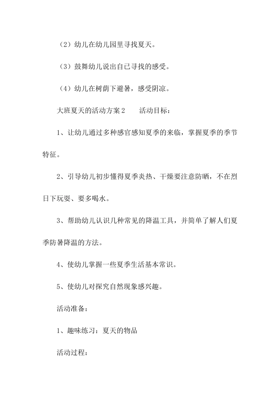 大班夏天的活动方案大班_第3页