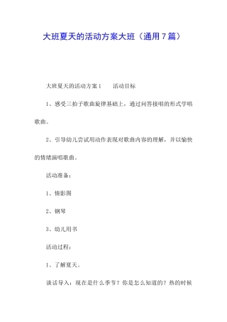 大班夏天的活动方案大班