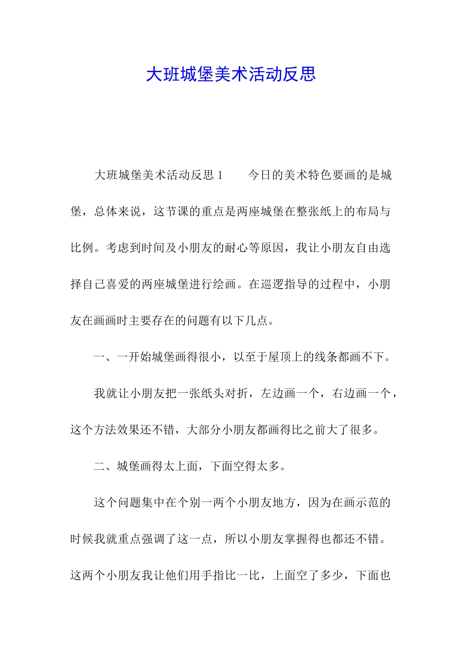 大班城堡美术活动反思_第1页