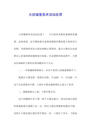 大班城堡美术活动反思