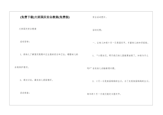 大班国庆安全教案