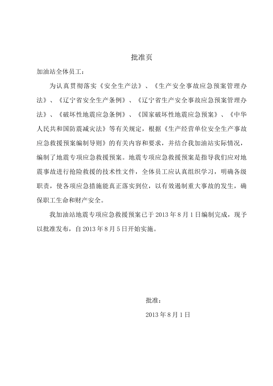 加油站地震灾害专项应急预案_第2页