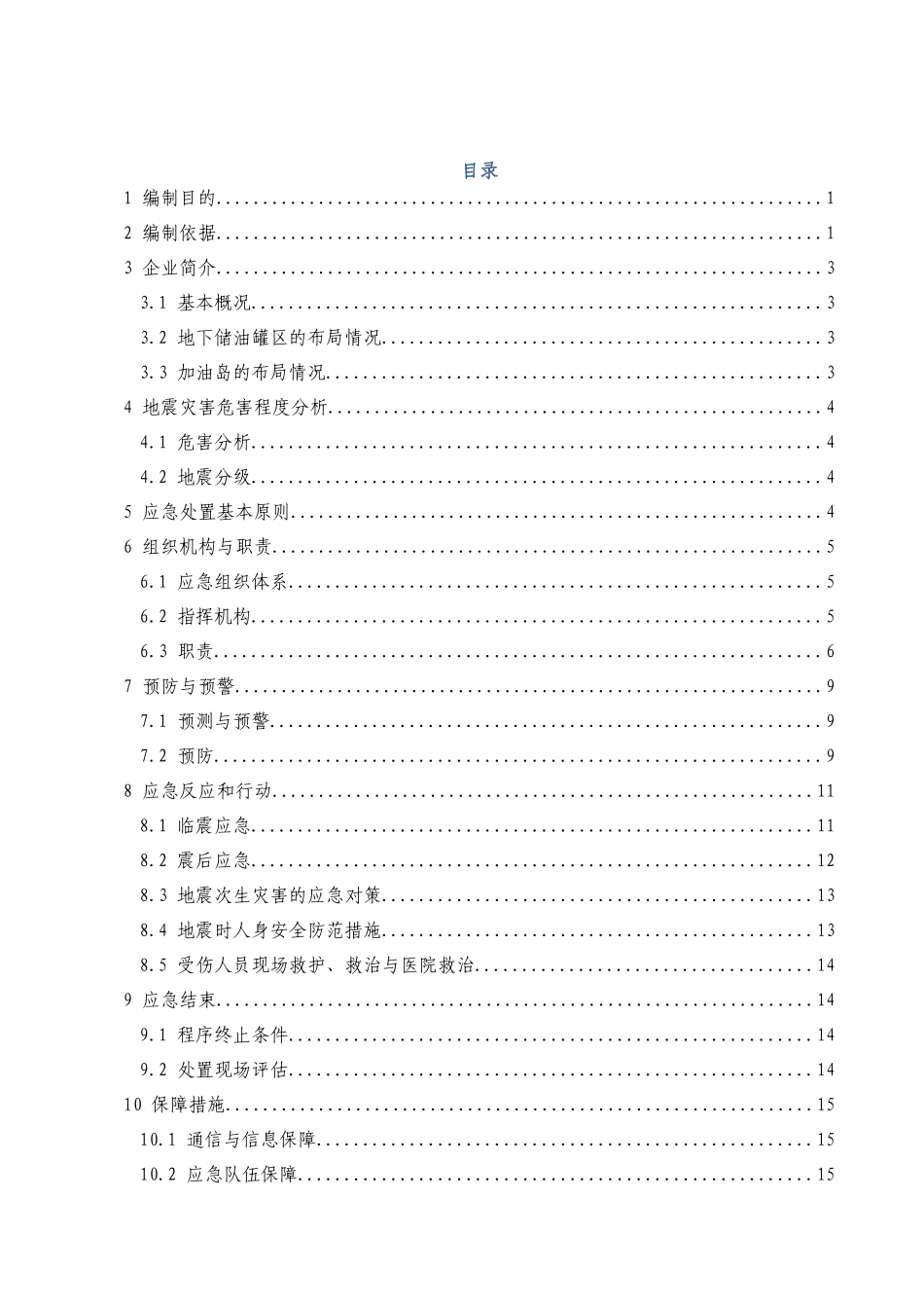 加油站地震灾害专项应急预案_第3页