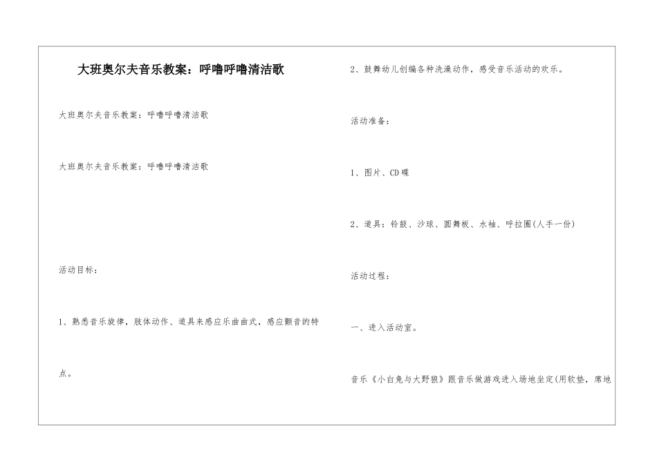大班奥尔夫音乐教案：呼噜呼噜清洁歌_第1页
