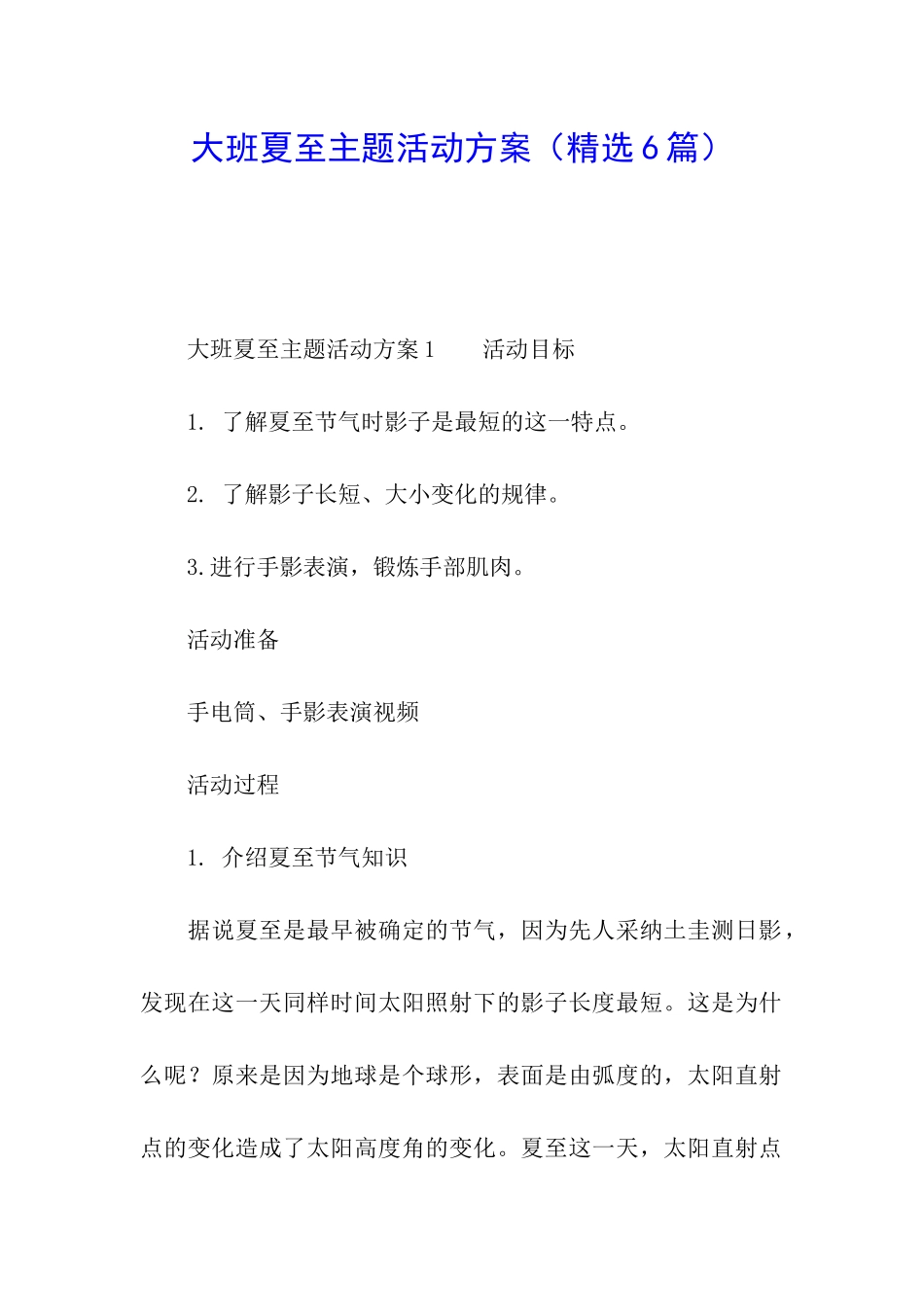 大班夏至主题活动方案_第1页