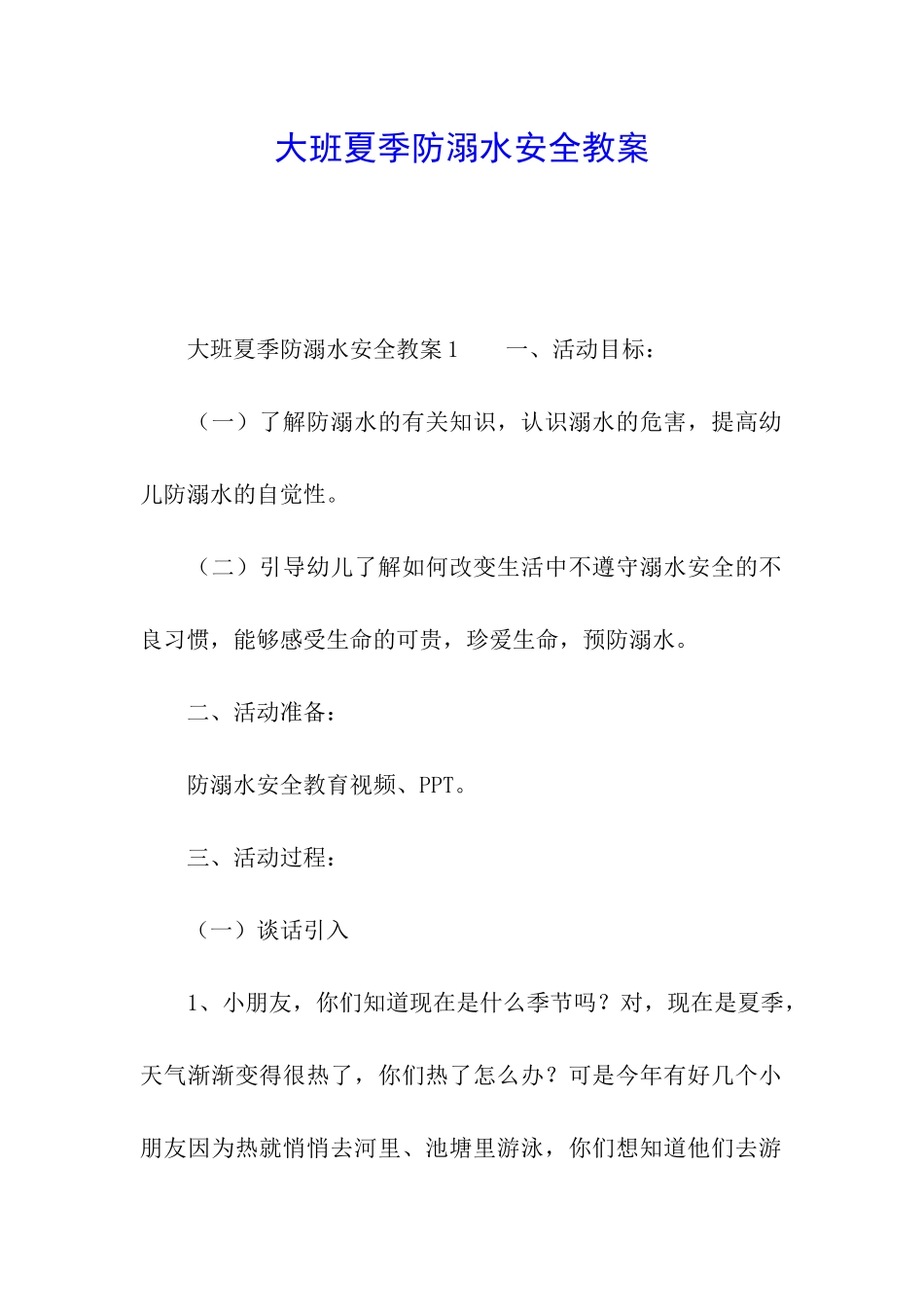 大班夏季防溺水安全教案_第1页