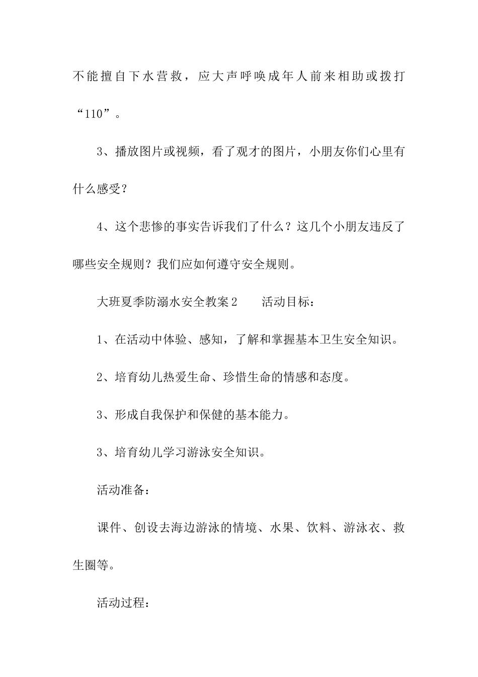 大班夏季防溺水安全教案_第3页