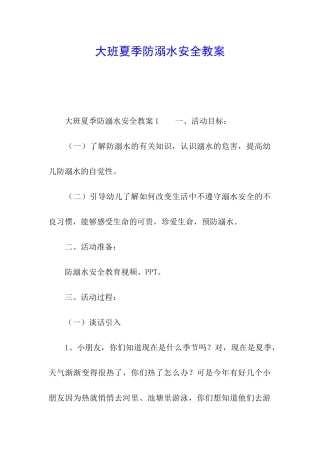 大班夏季防溺水安全教案