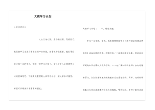 大班学习计划
