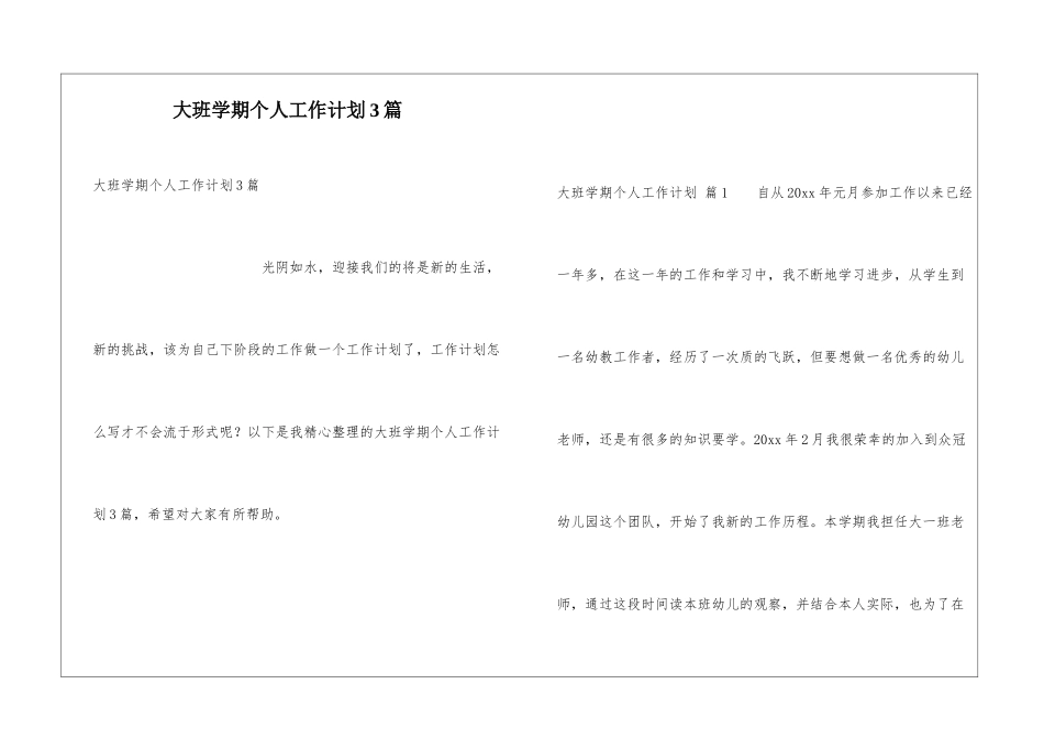 大班学期个人工作计划3篇_第1页