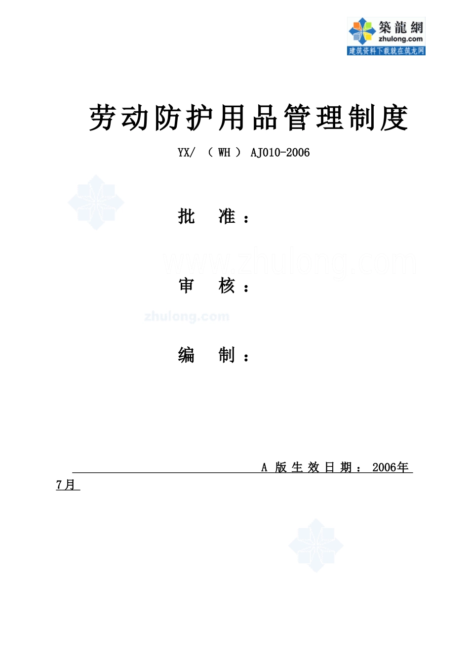 劳动防护用品管理制度5921618015_第1页