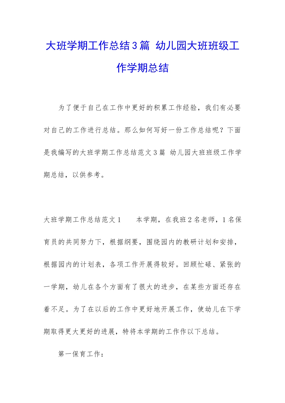大班学期工作总结3篇-幼儿园大班班级工作学期总结_第1页