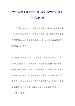 大班学期工作总结3篇-幼儿园大班班级工作学期总结