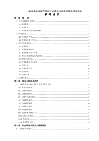 农村公路改造工程可行性研究报告