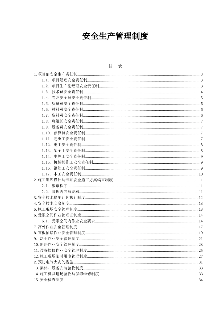 加油站改造工程安全施工管理制度_第2页