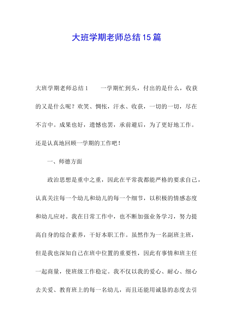 大班学期教师总结15篇_第1页