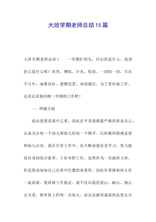 大班学期教师总结15篇