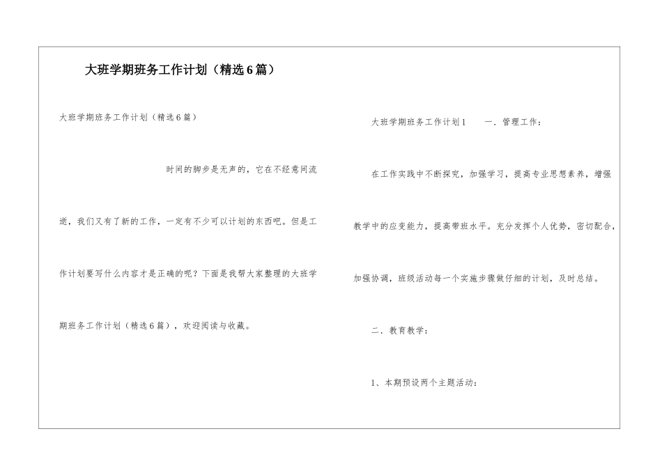 大班学期班务工作计划(精选6篇)_第1页