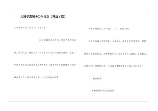 大班学期班务工作计划(精选6篇)