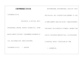 大班学期班级工作计划