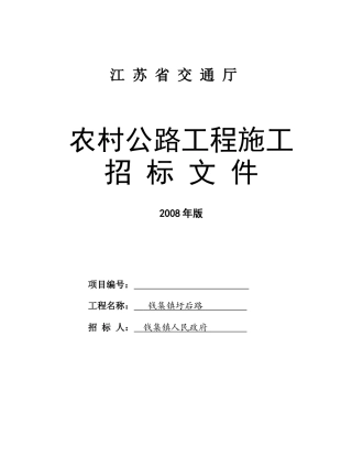 农村公路工程施工招标文件(省)（DOC51页）