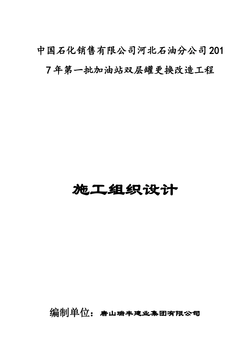 加油站改造施工组织设计概述_第2页
