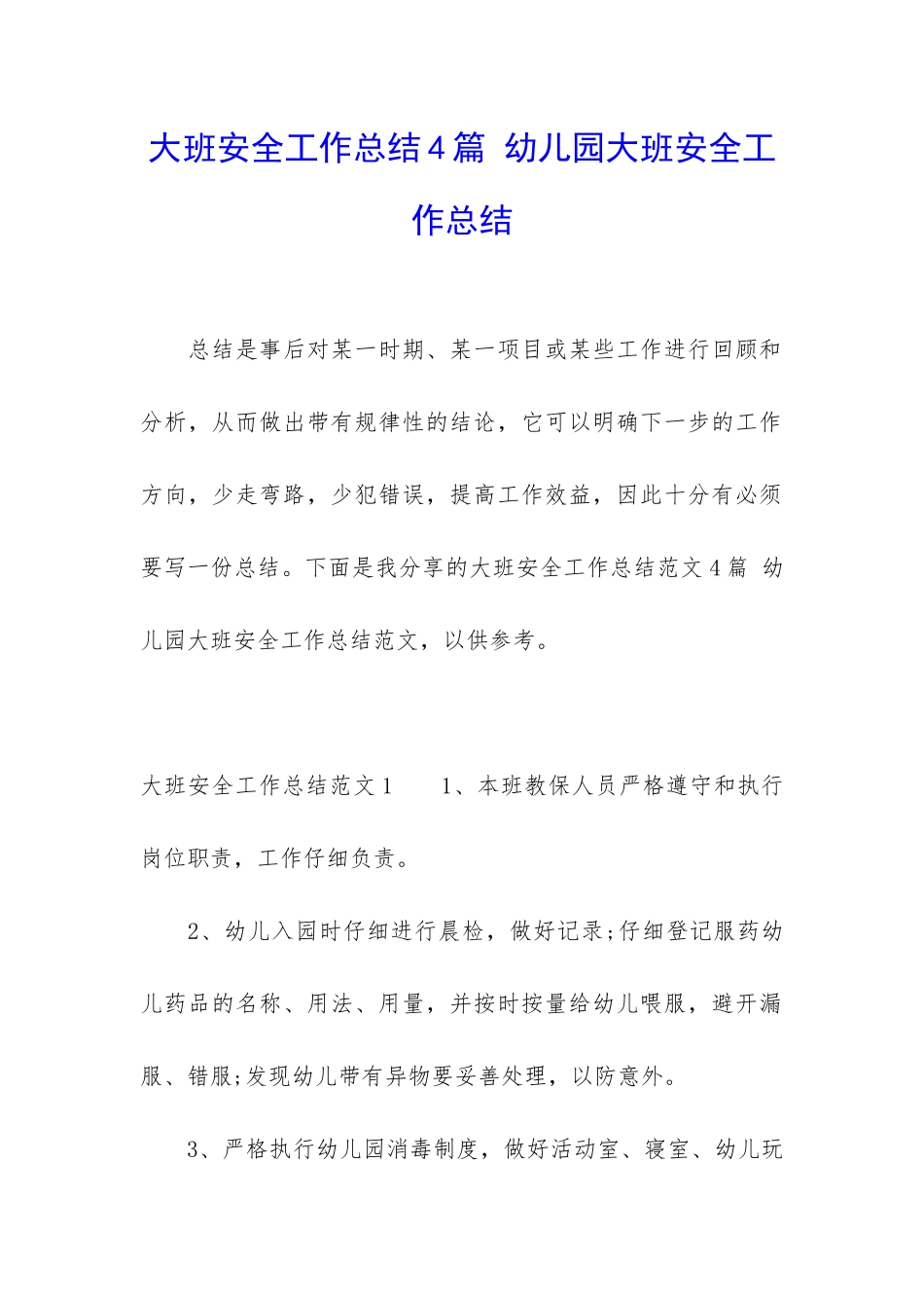 大班安全工作总结4篇-幼儿园大班安全工作总结_第1页