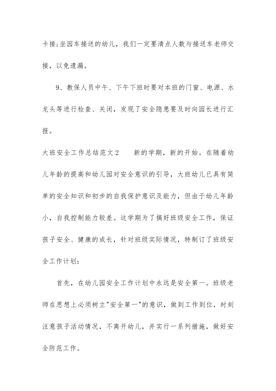 大班安全工作总结4篇-幼儿园大班安全工作总结_第3页