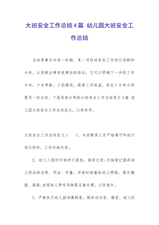 大班安全工作总结4篇-幼儿园大班安全工作总结
