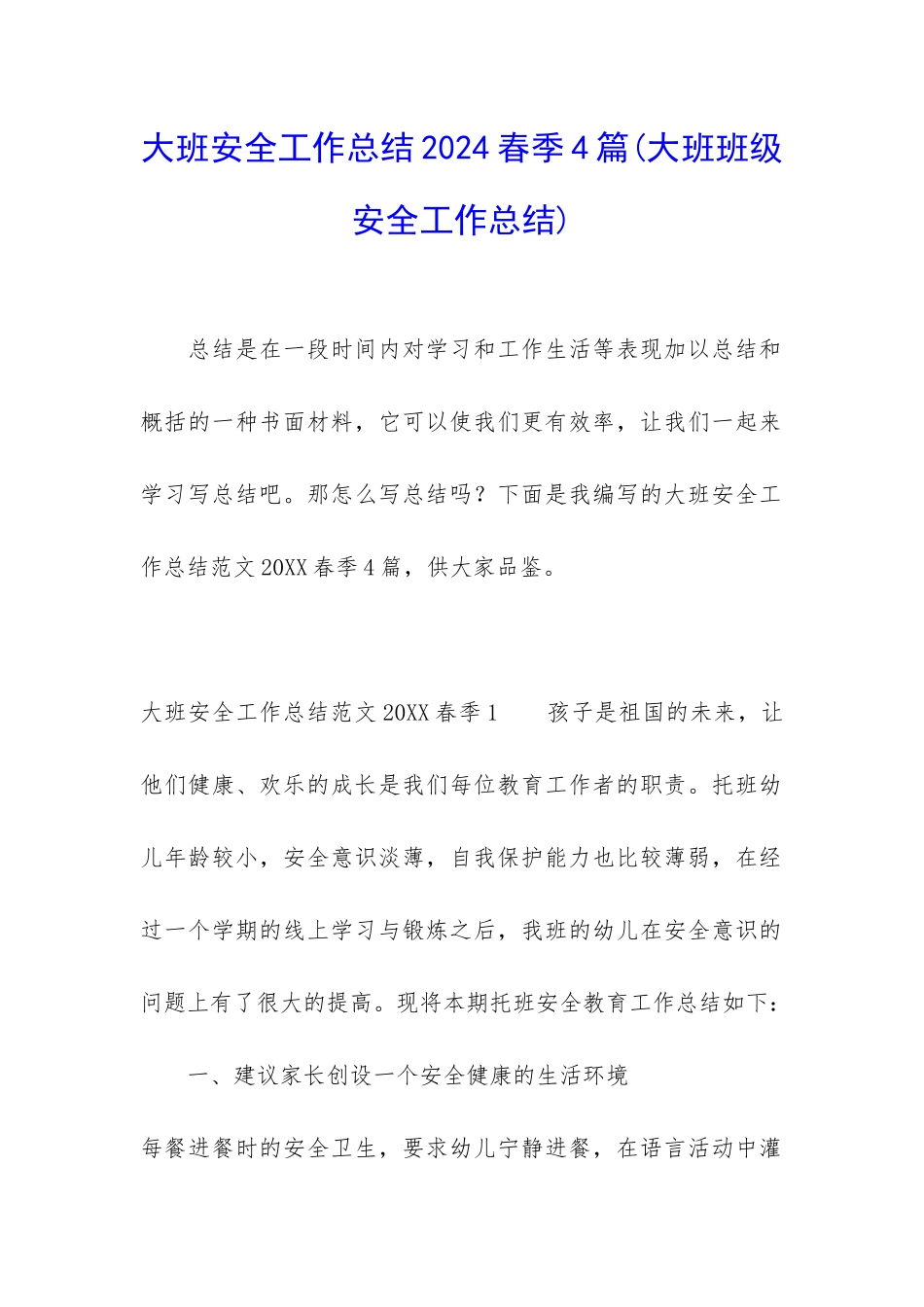 大班安全工作总结2024春季4篇_第1页
