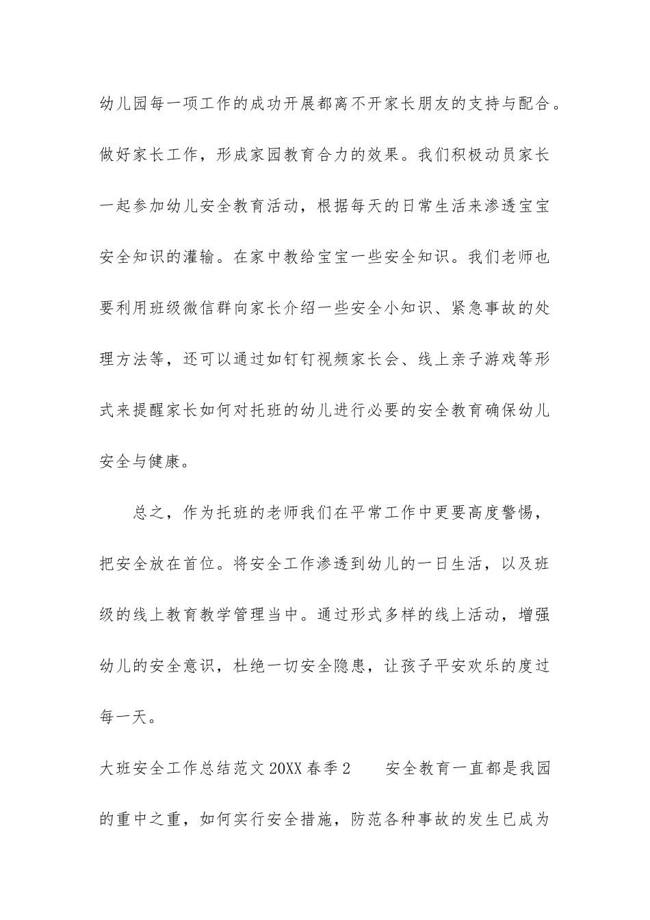 大班安全工作总结2024春季4篇_第3页