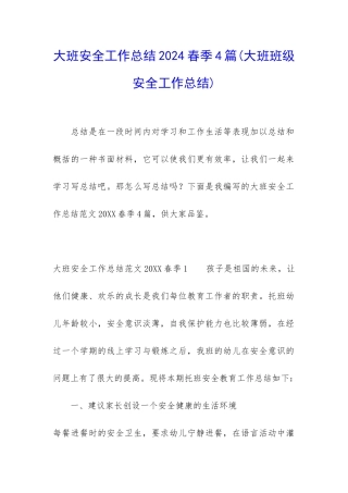 大班安全工作总结2024春季4篇