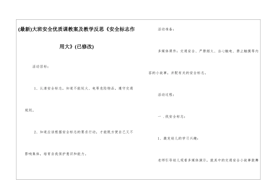 大班安全优质课教案及教学反思《安全标志作用大》_第1页