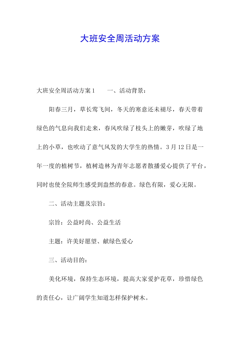 大班安全周活动方案_第1页