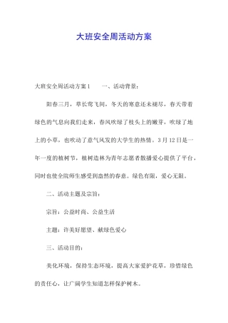 大班安全周活动方案