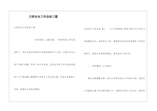 大班安全工作总结三篇