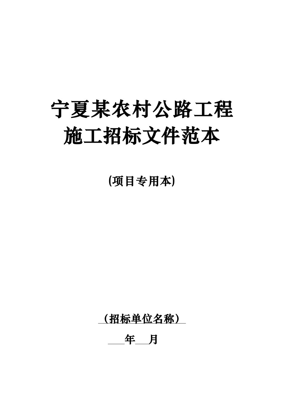 农村公路工程施工招标文件范本_第1页