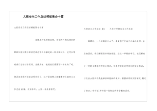 大班安全工作总结模板集合十篇