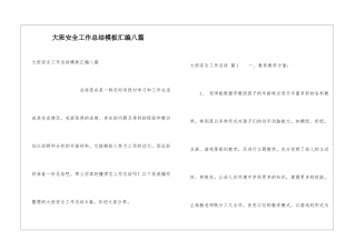 大班安全工作总结模板汇编八篇