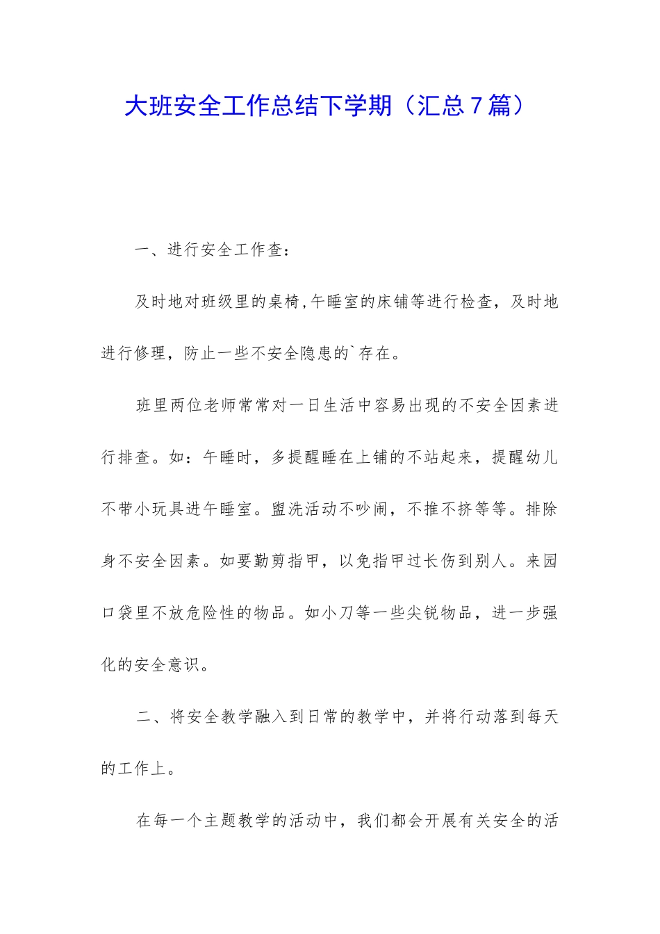 大班安全工作总结下学期_第1页