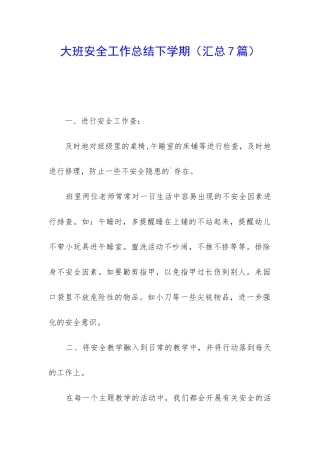 大班安全工作总结下学期