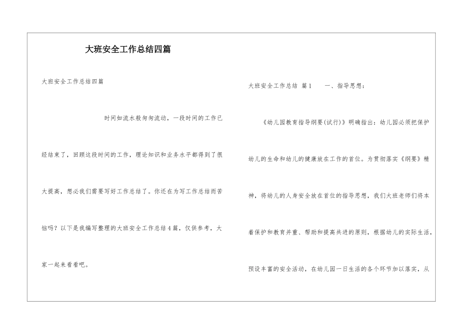 大班安全工作总结四篇_第1页