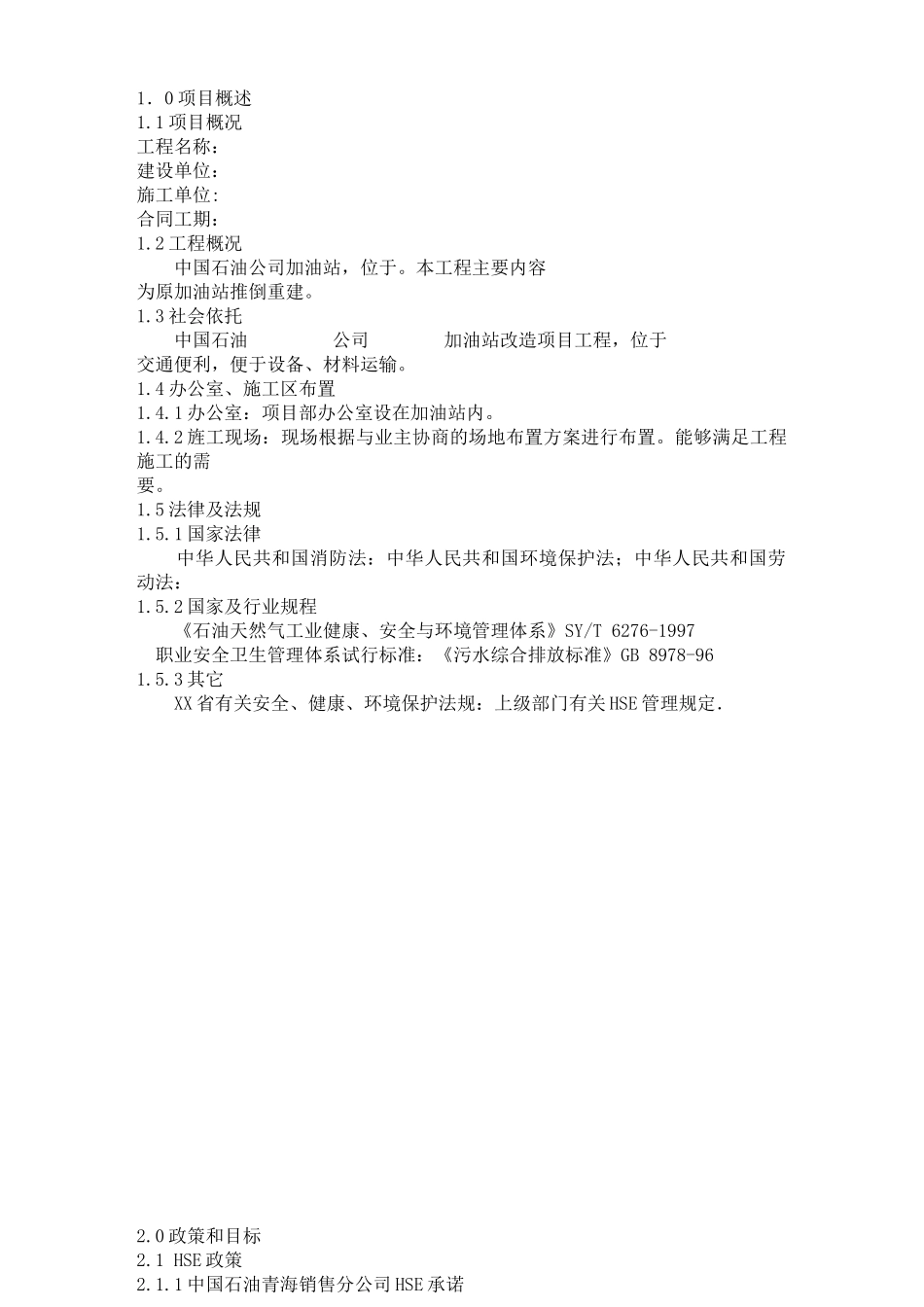 加油站改造项目工程教材_第2页