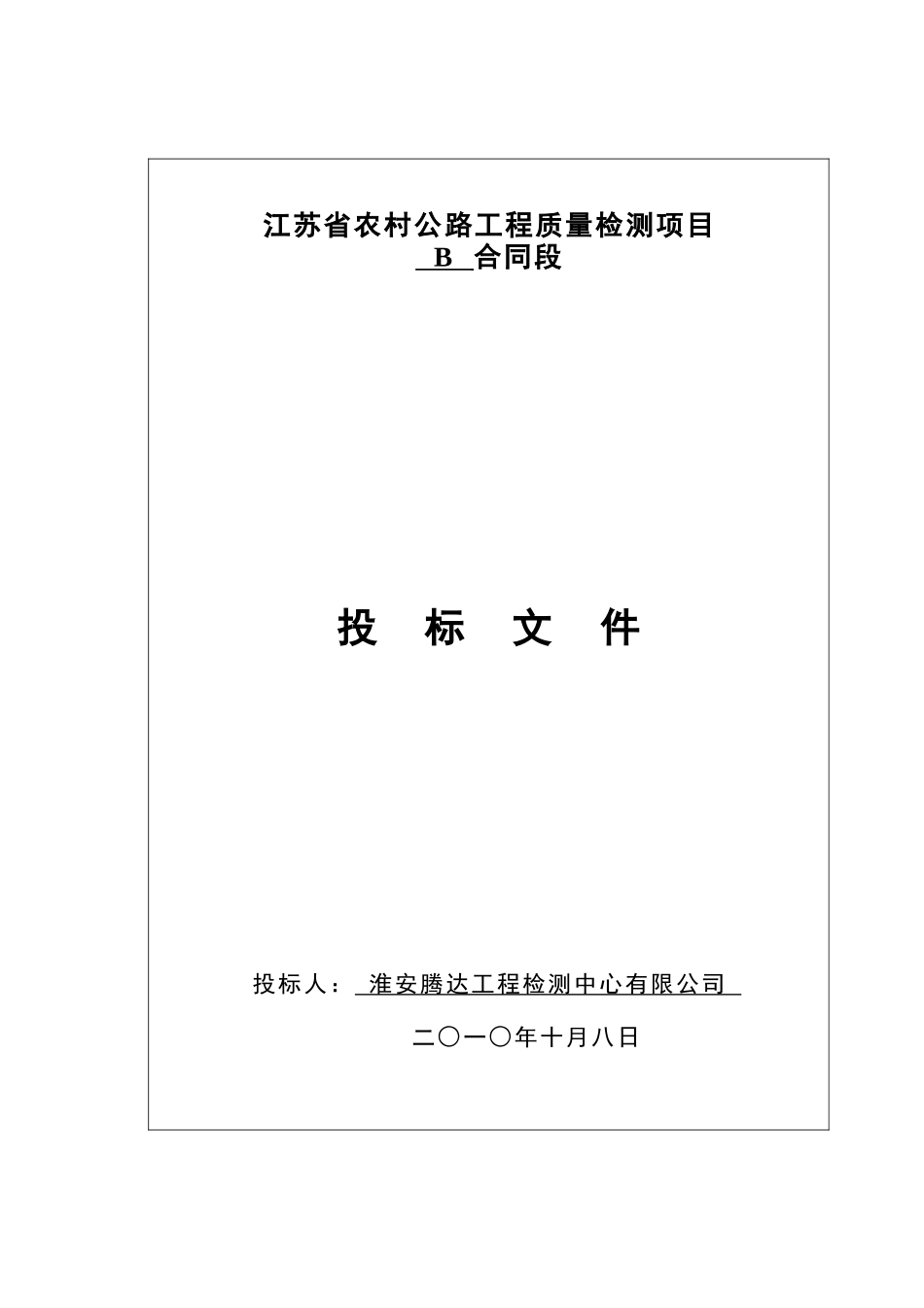农村公路工程质量检测项目招标文件_第1页